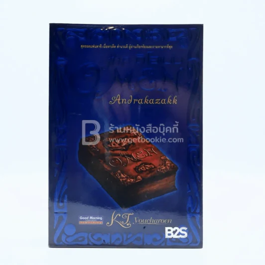 The O Men Andrakazakk ดิโอเมน อัลดราคาซัคค์ รูปที่ 1