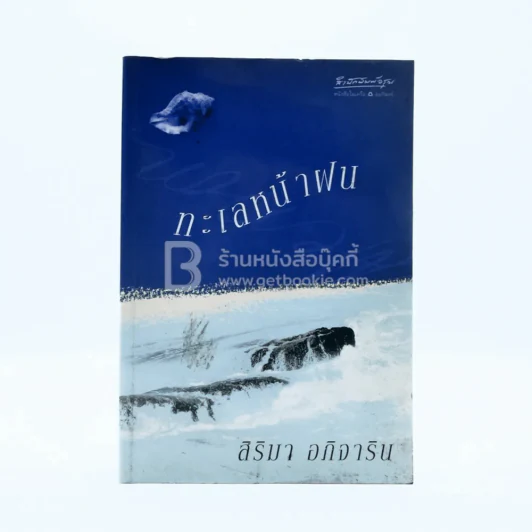 ทะเลหน้าฝน - สิริมา อภิจาริน รูปที่ 1