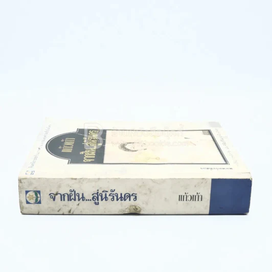 จากฝัน...สู่นิรันดร - แก้วเก้า รูปที่ 2