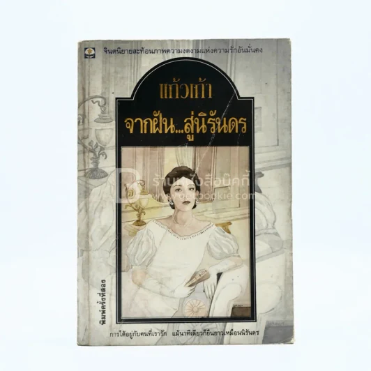 จากฝัน...สู่นิรันดร - แก้วเก้า รูปที่ 1