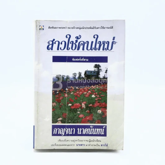 สาวใช้คนใหม่ - กาญจนา นาคนันทน์ รูปที่ 1