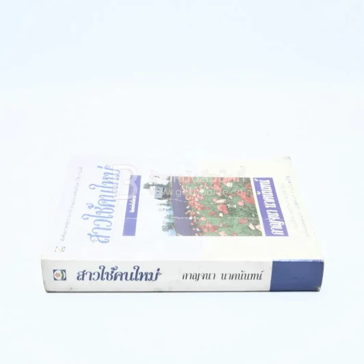 สาวใช้คนใหม่ - กาญจนา นาคนันทน์ รูปที่ 2
