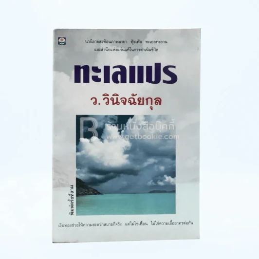 ทะเลแปร - ว.วินิจฉัยกุล รูปที่ 1
