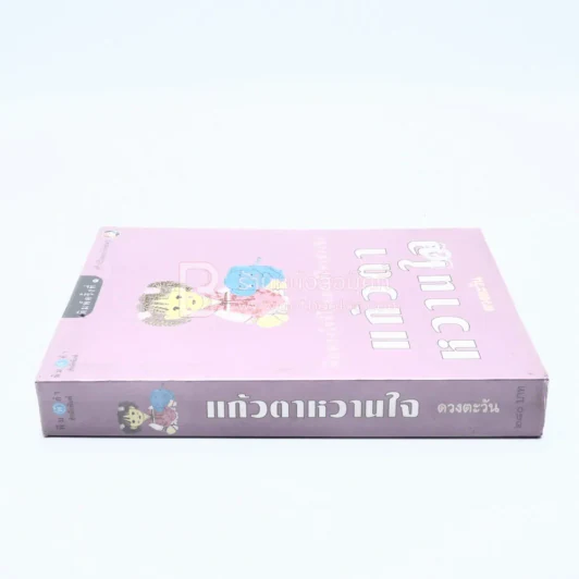 แก้วตาหวานใจ - ดวงตะวัน รูปที่ 2