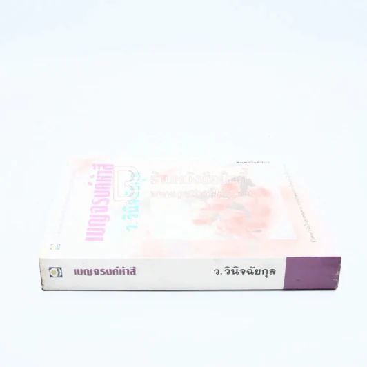 เบญจรงค์ห้าสี - ว.วินิจฉัยกุล รูปที่ 2