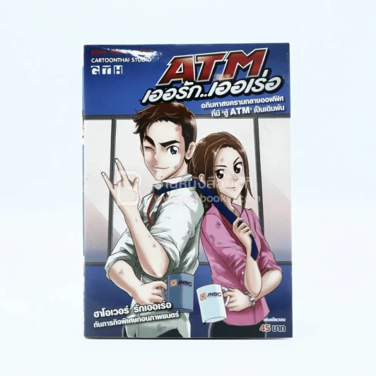 ATM เออรัก เออเร่อ รูปที่ 1
