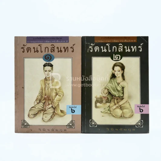 รัตนโกสินทร์ 2 เล่มจบ - ว.วินิฉัยกุล รูปที่ 1