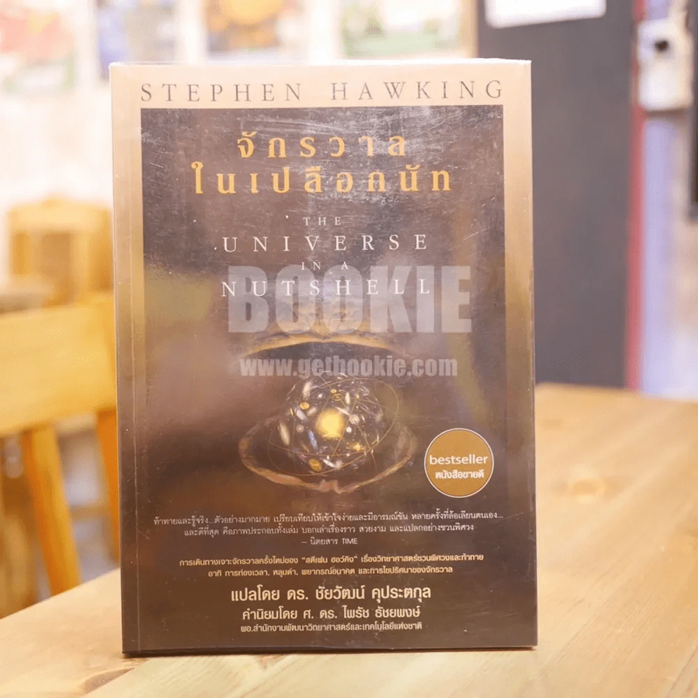 จักรวาลในเปลือกนัท - STEPHEN HAWKING รูปที่ 1