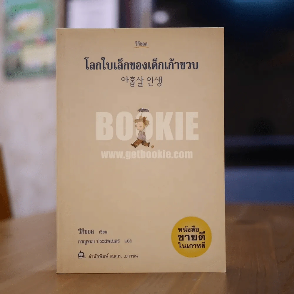 โลกใบเล็กของเด็กเก้าขวบ - วีกีซอล รูปที่ 1