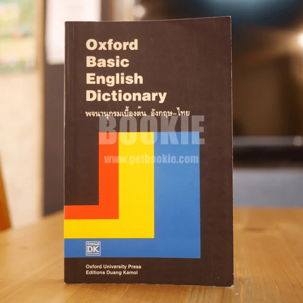 Oxford Basic English Dictionary พจนานุกรมเบื้องต้น อังกฤษ - ไทย รูปที่ 1
