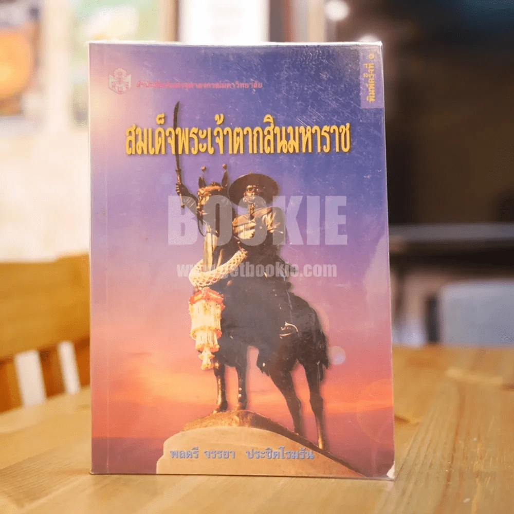 สมเด็จพระเจ้าตากสินมหาราช รูปที่ 1