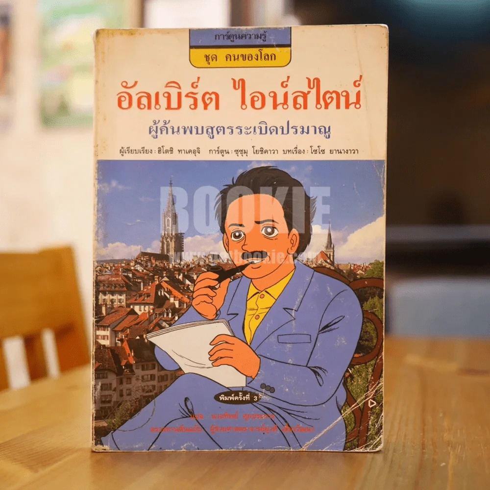อัลเบิร์ต ไอน์สไตน์ ผู้ค้นพบสูตรระเบิดปรมาณู รูปที่ 1