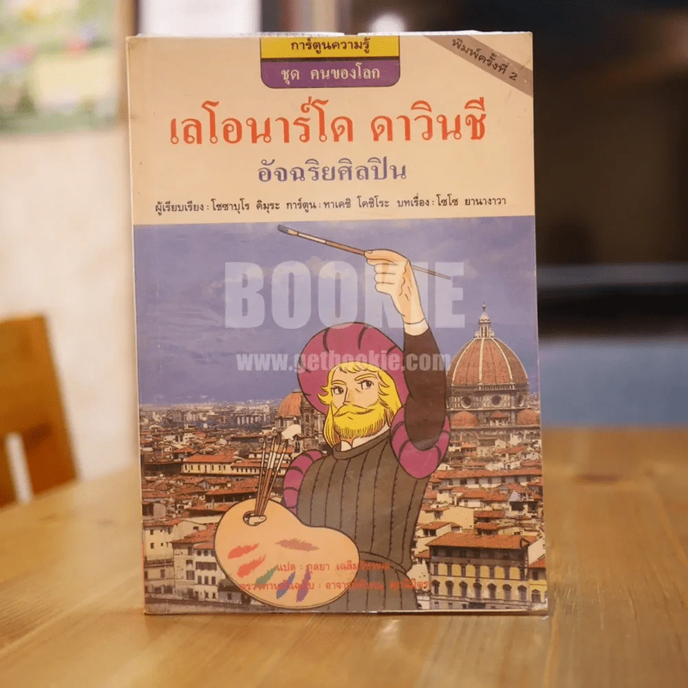 เลโอนาร์โด ดาวินชี อัจฉริยศิลปิน รูปที่ 1