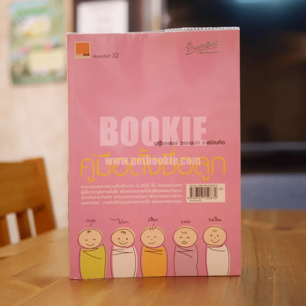 คู่มือตั้งชื่อลูก - เสฐียรพงษ์ วรรณปก รูปที่ 1