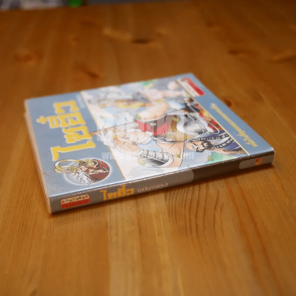 ไซอิ๋ว (ฉบับการ์ตูน) รูปที่ 2