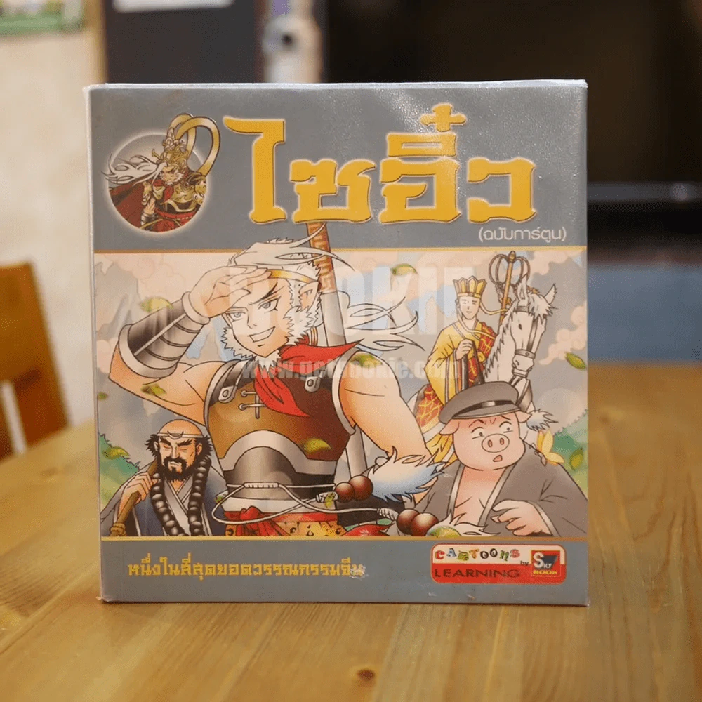 ไซอิ๋ว (ฉบับการ์ตูน) รูปที่ 1