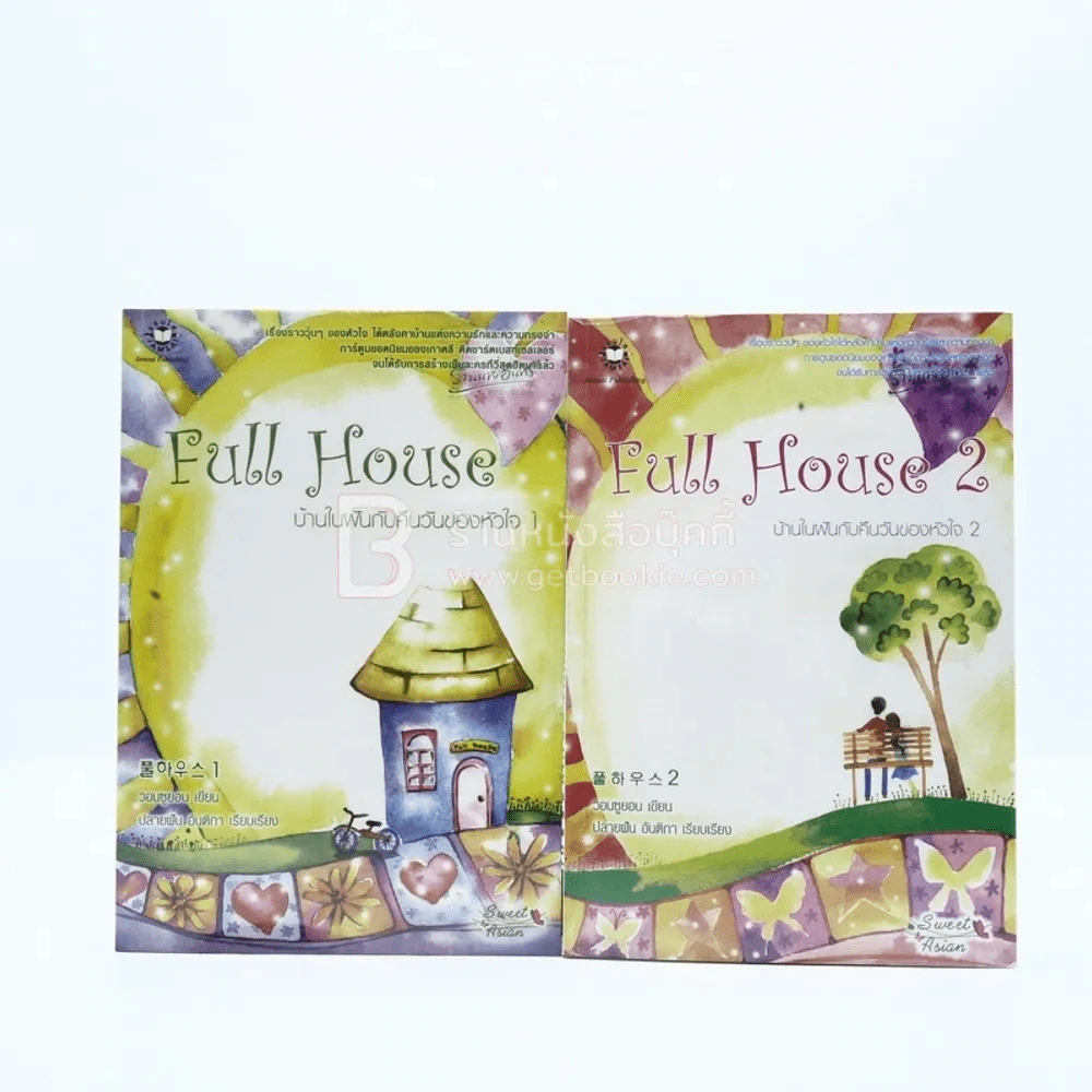 Full House 2 เล่มจบ รูปที่ 1