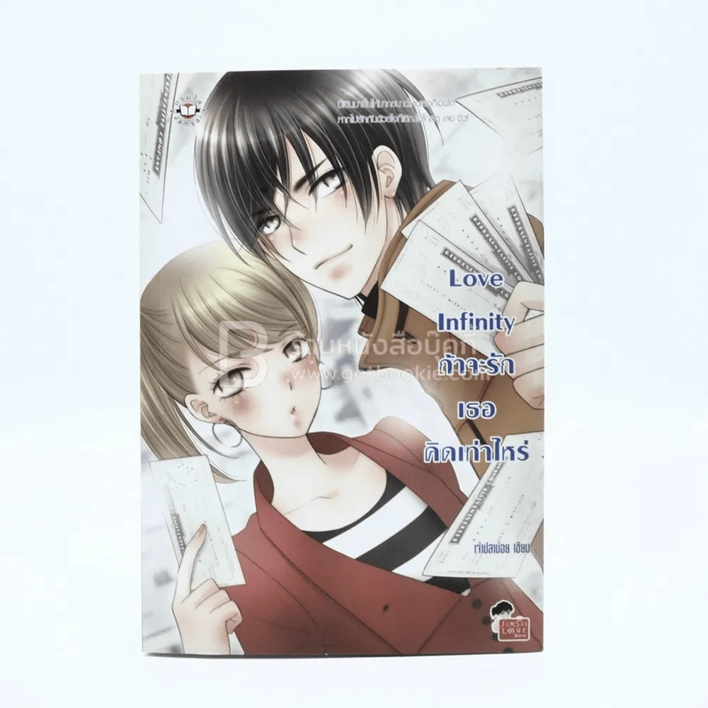 Love Infinity ถ้าจะรักเธอคิดเท่าไหร่ - เจ้าปลาน้อย รูปที่ 1