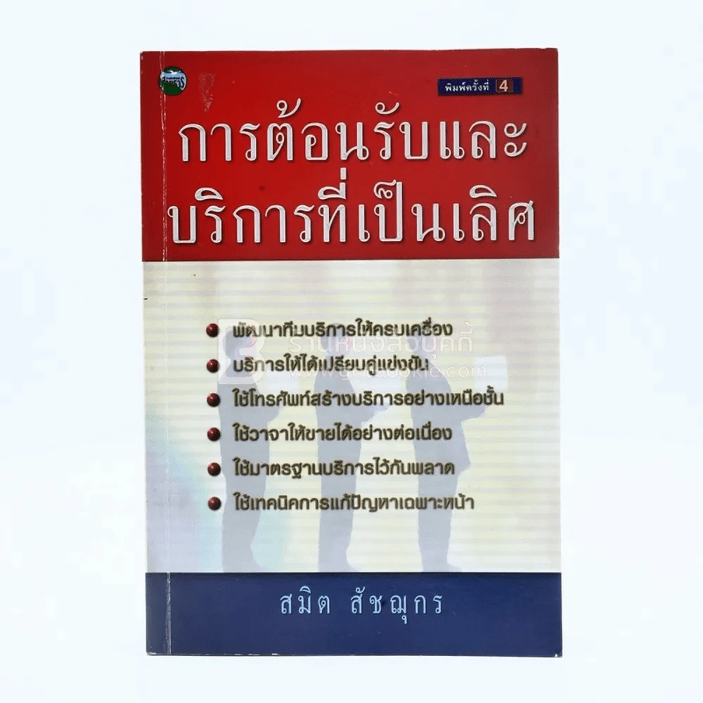 การต้อนรับและบริการที่เป็นเลิศ รูปที่ 1
