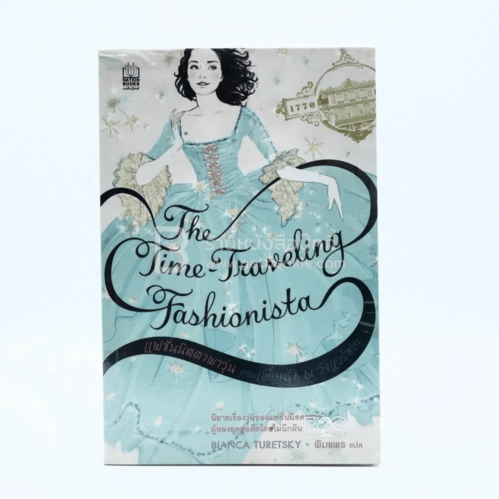 The Time Traveling Fashionista แฟชั่นนิสตาพาวุ่น ตอน เพื่อนรัก ณ วังแวร์ซาย รูปที่ 1