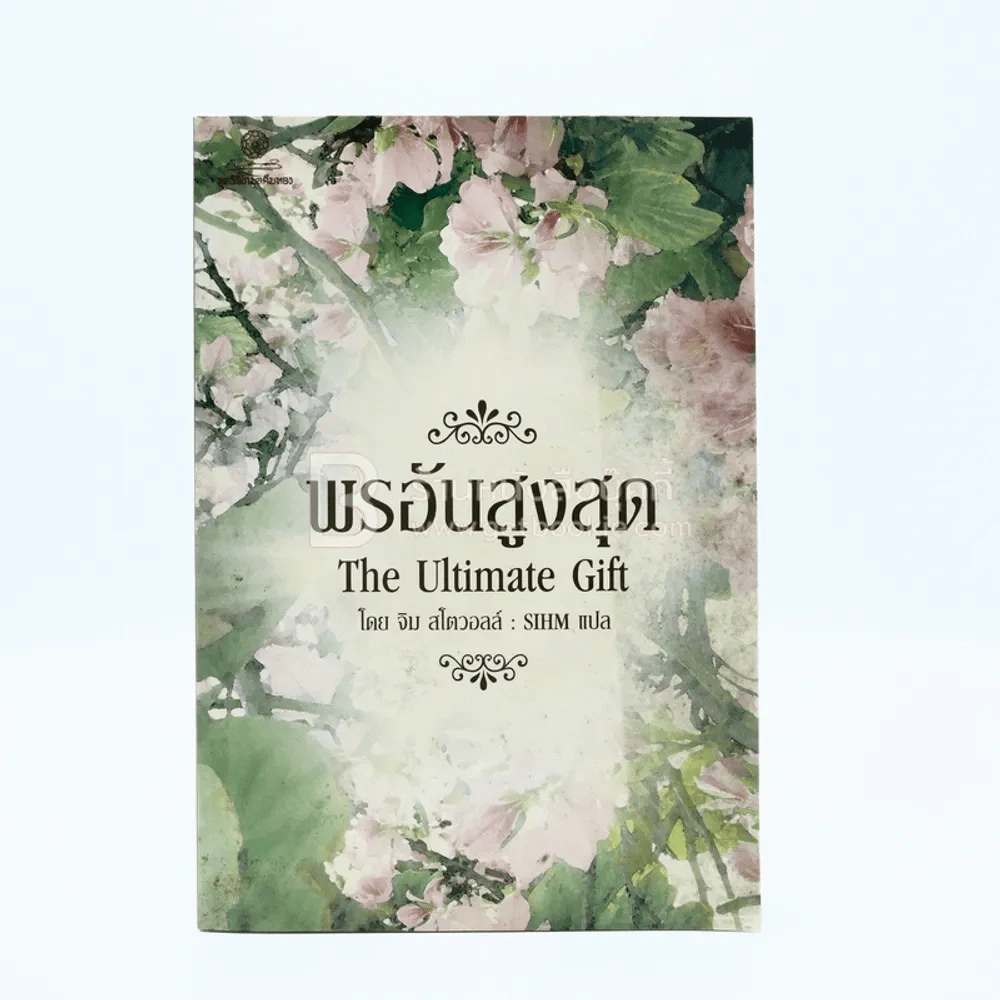 พรอันสูงสุด The Ultimate Gift รูปที่ 1