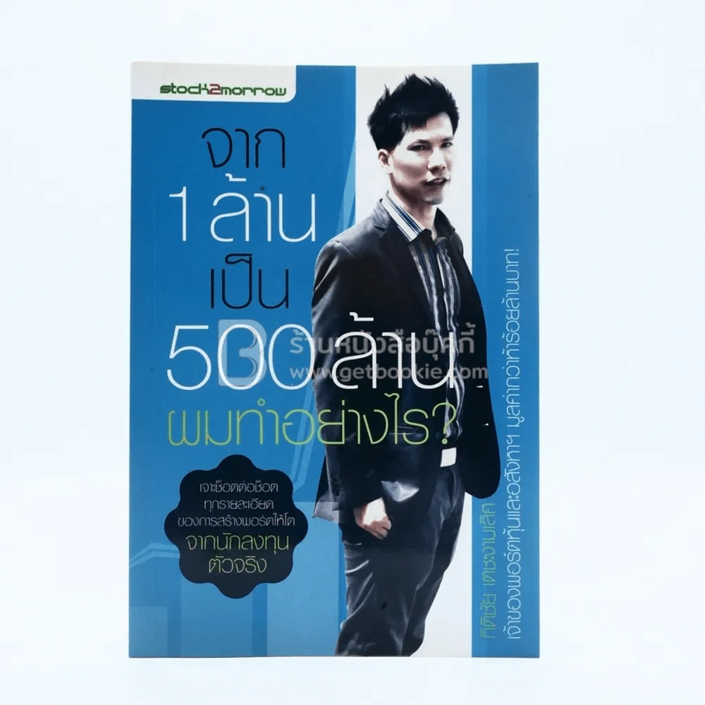 จาก 1 ล้านเป็น 500 ล้านผมทำอย่างไร รูปที่ 1