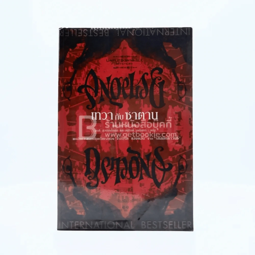 Angels & Demons เทวากับซาตาน รูปที่ 1