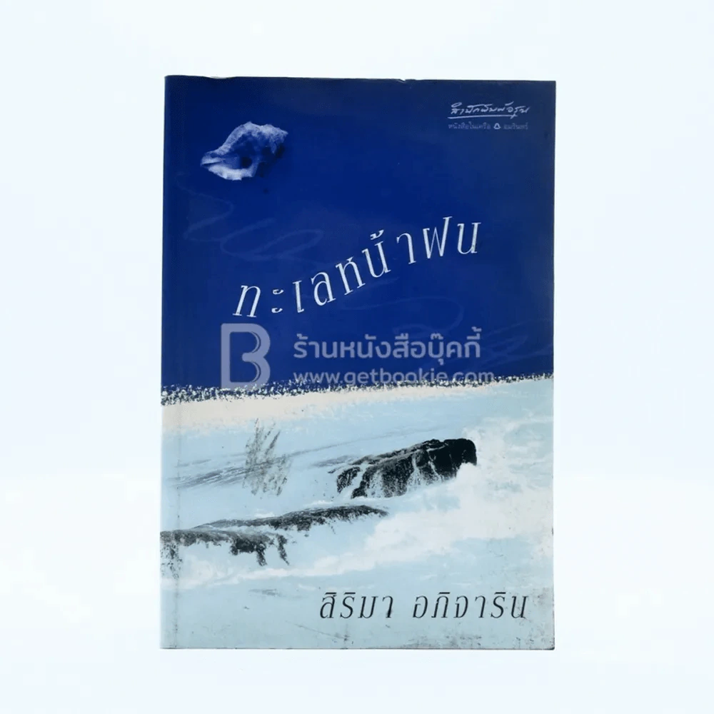 ทะเลหน้าฝน - สิริมา อภิจาริน รูปที่ 1