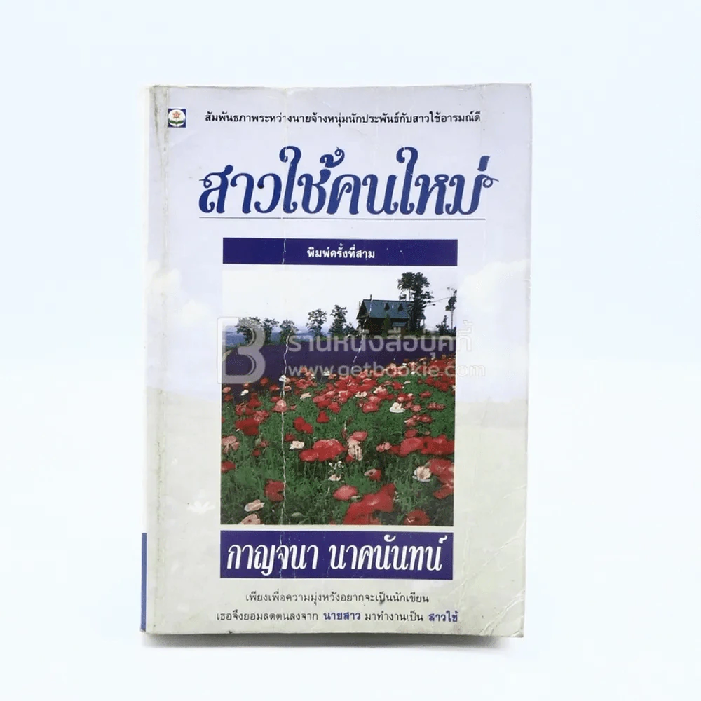สาวใช้คนใหม่ - กาญจนา นาคนันทน์ รูปที่ 1