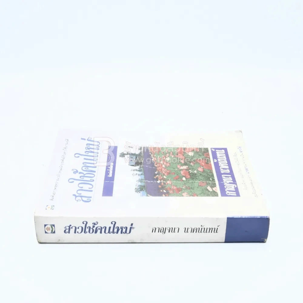 สาวใช้คนใหม่ - กาญจนา นาคนันทน์ รูปที่ 2