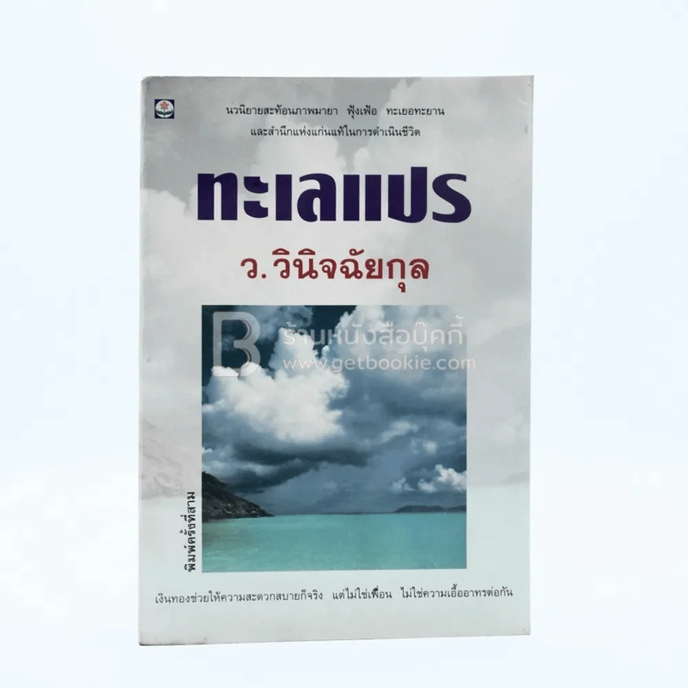 ทะเลแปร - ว.วินิจฉัยกุล รูปที่ 1