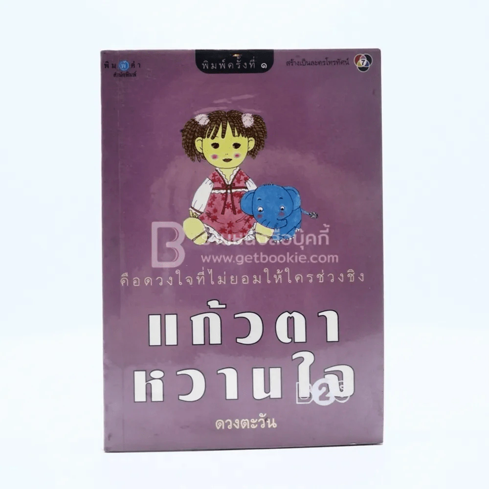แก้วตาหวานใจ - ดวงตะวัน รูปที่ 1