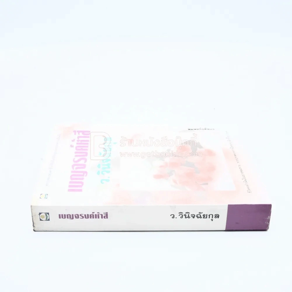 เบญจรงค์ห้าสี - ว.วินิจฉัยกุล รูปที่ 2