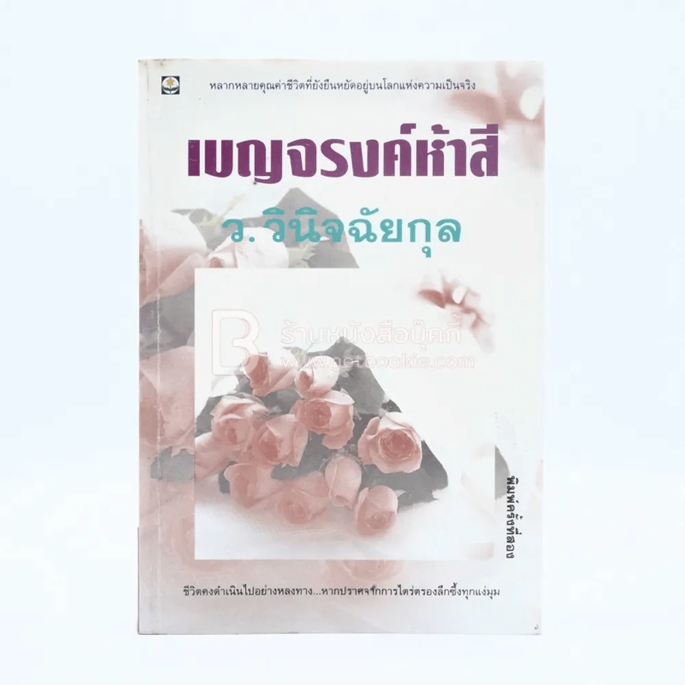 เบญจรงค์ห้าสี - ว.วินิจฉัยกุล รูปที่ 1