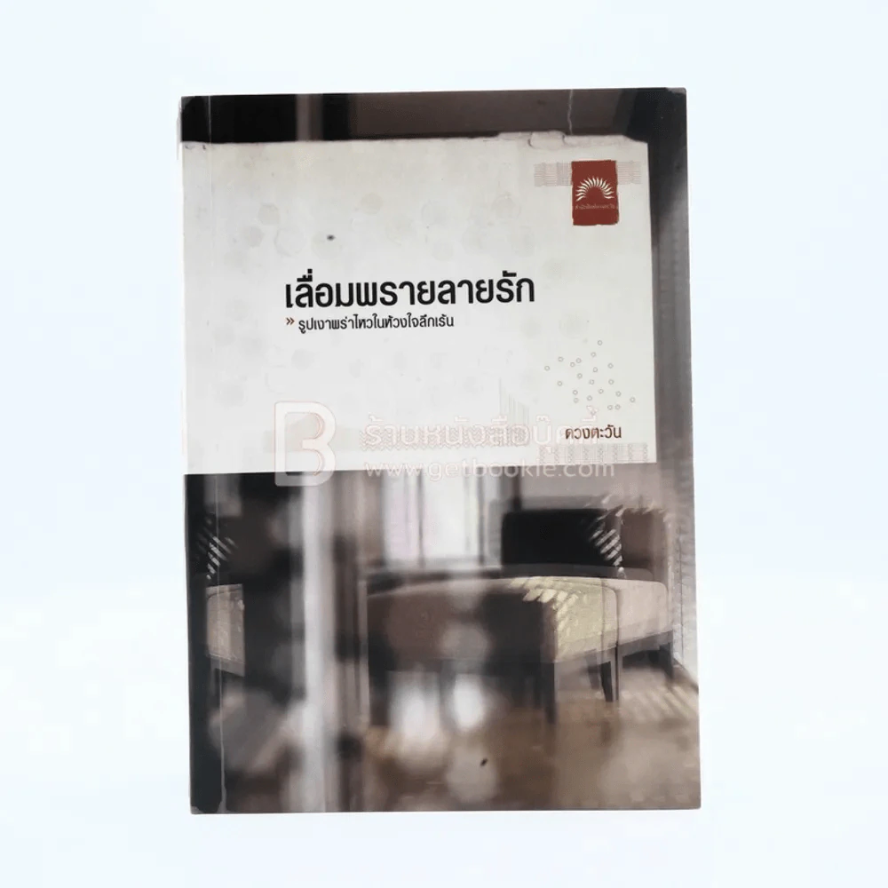 เลื่อมพรายลายรัก - ดวงตะวัน รูปที่ 1