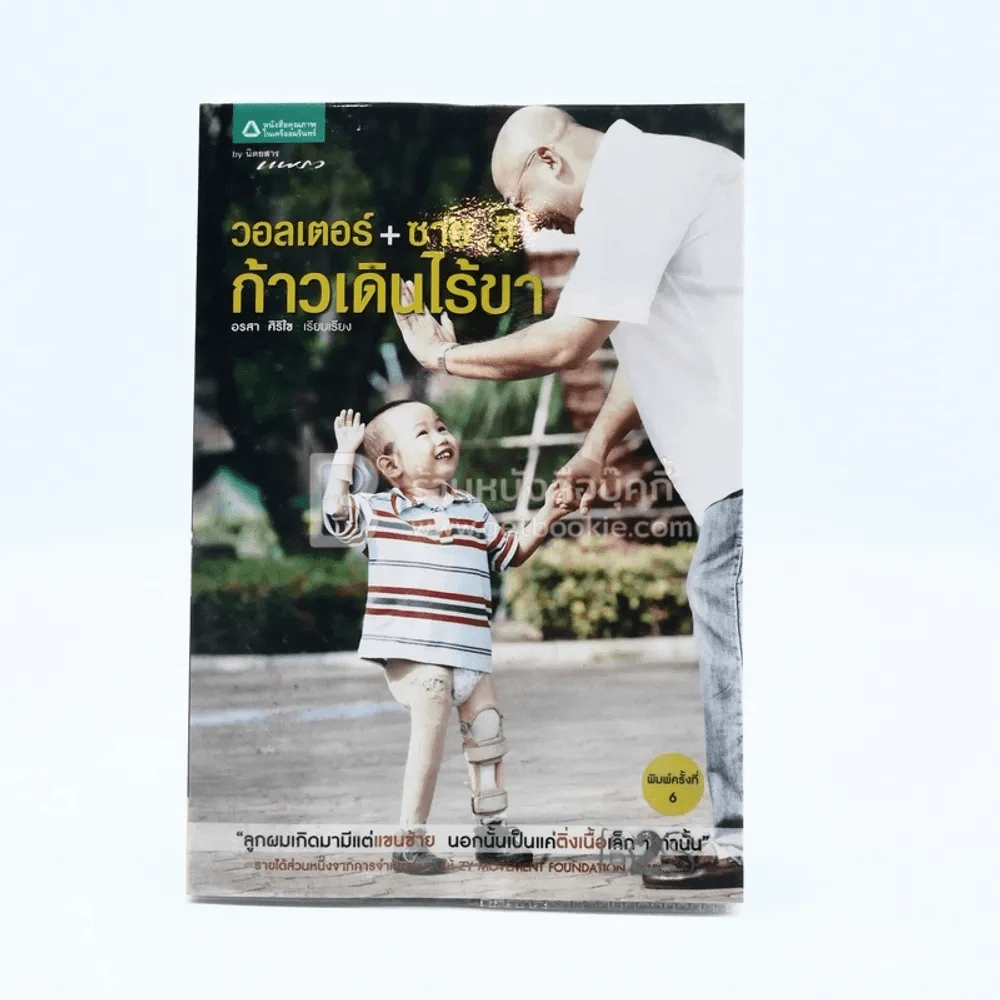 วอลเตอร์ + ซาย ลี ก้าวเดินไร้ขา รูปที่ 1