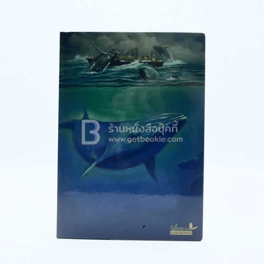 โลกสุดขอบฟ้า - หลุยส์ ่ เซปุล์เบดา รูปที่ 1