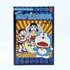 โดราเอมอน Doraemon Classic Series เล่ม 37 รูปที่ 1