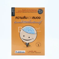 ความลับของสมอง ทำงานอย่างไรให้สมองมีความสุข รูปที่ 1