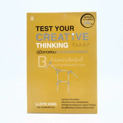 Test Your Creative Thinking คู่มือทดสอบความคิดสร้างสรรค์ รูปที่ 1