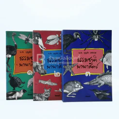 ธรรมชาตินานาสัตว์ เล่ม 1-3 - น.พ.บุญส่ง เลขะกุล รูปที่ 1
