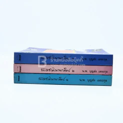 ธรรมชาตินานาสัตว์ เล่ม 1-3 - น.พ.บุญส่ง เลขะกุล รูปที่ 3