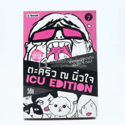 ตะคริว ณ นิ่วใจ ICU EDITION - วิชัย รูปที่ 1