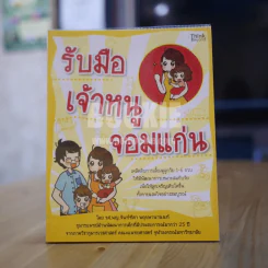 รับมือเจ้าหนูจอมแก่น รูปที่ 1