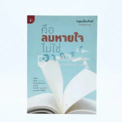 คือลมหายใจไม่ใช่อากาศ (ฟาสต์ฟู้ดธุรกิจ 23) - หนุ่มเมืองจันทร์ รูปที่ 1