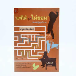แพ้ได้แต่ไม่ยอม (ฟาสต์ฟู้ดธุรกิจ 9) - หนุ่มเมืองจันทร์ รูปที่ 1