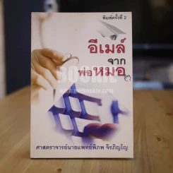 อีเมล์จากพ่อหมอ รูปที่ 1
