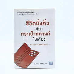 ชีวิตมั่งคั่งด้วยกระเป๋าสตางค์ใบเดียว รูปที่ 1