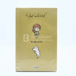 มะม่วงจัง (ปกแข็ง) - วิศุทธิ์ พรนิมิตร (การ์ตูน) รูปที่ 1