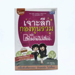 เจาะลึกกองทุนรวม ฉบับ กำไรง่ายไม่เสียง รูปที่ 1